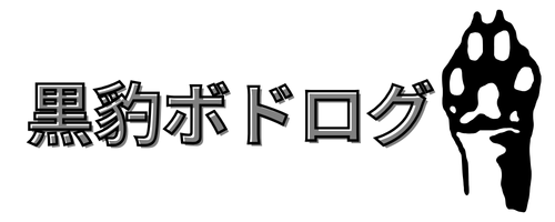 黒豹ボドログ