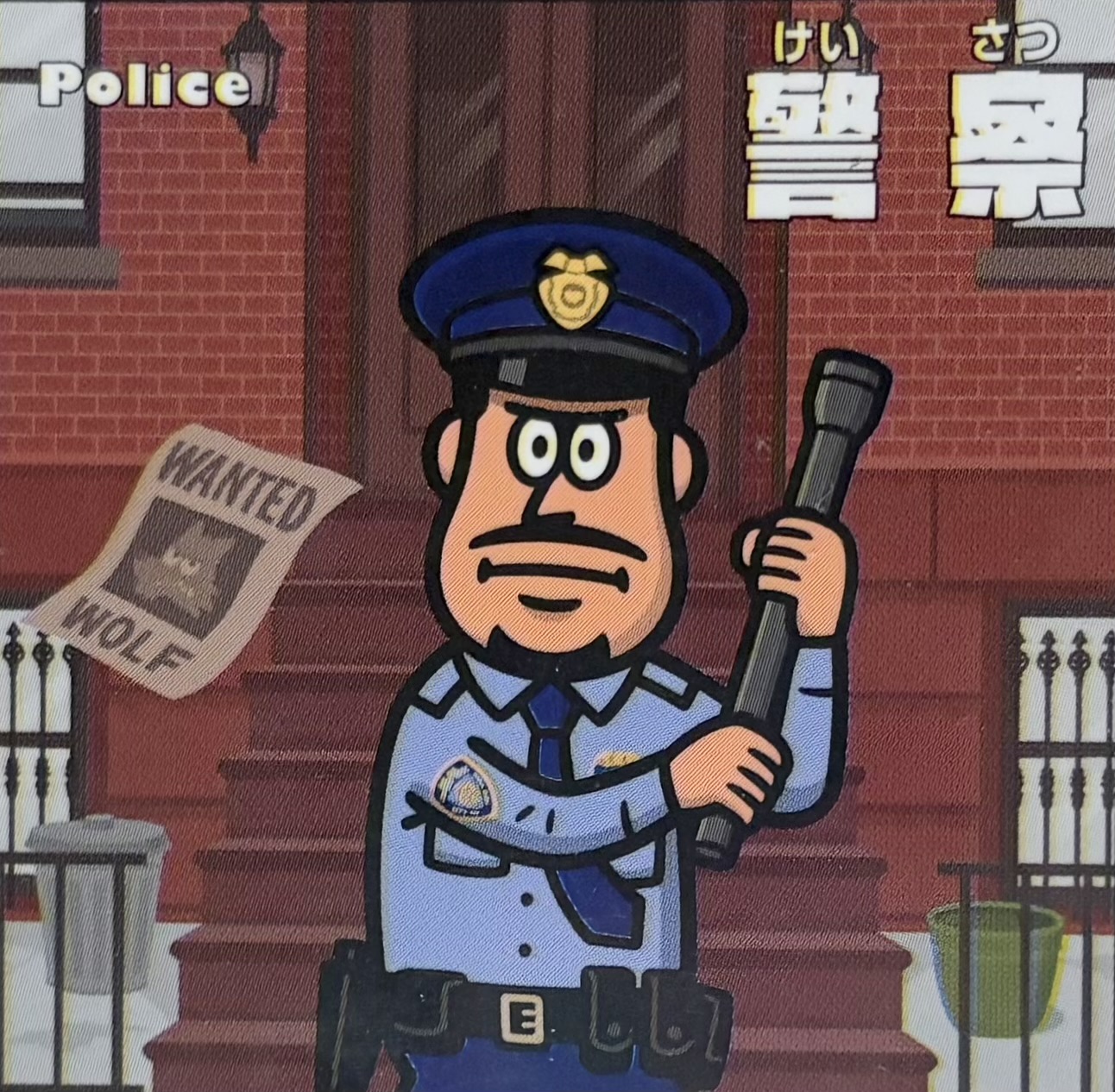 警察