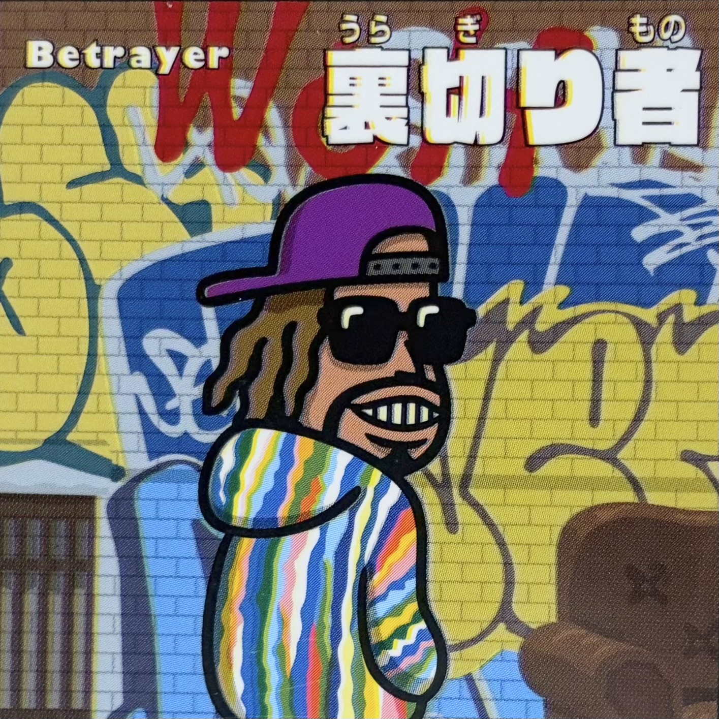 裏切り者