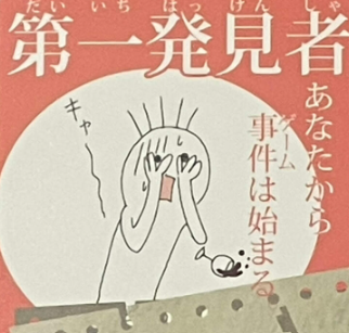 第一発見者