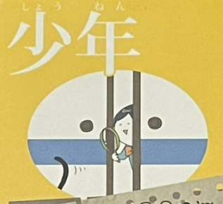 少年
