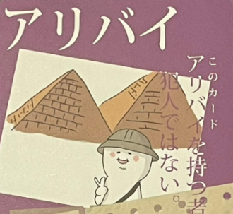 アリバイ