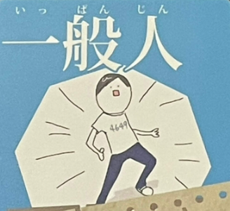 一般人