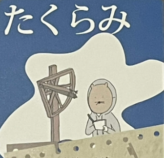 たくらみ