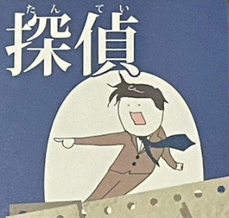 探偵
