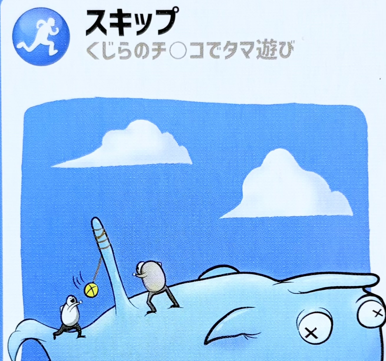 スキップ
