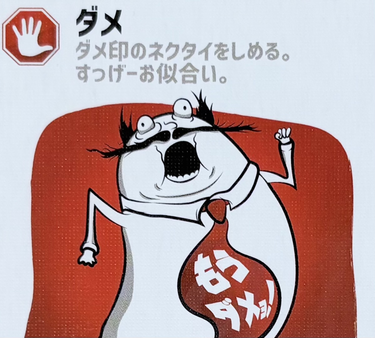 ダメ！