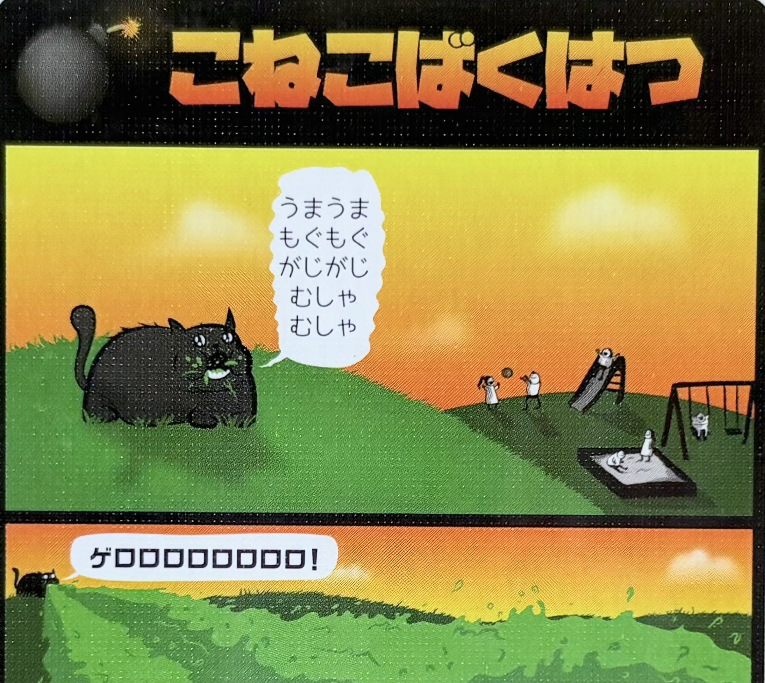 こねこばくはつ