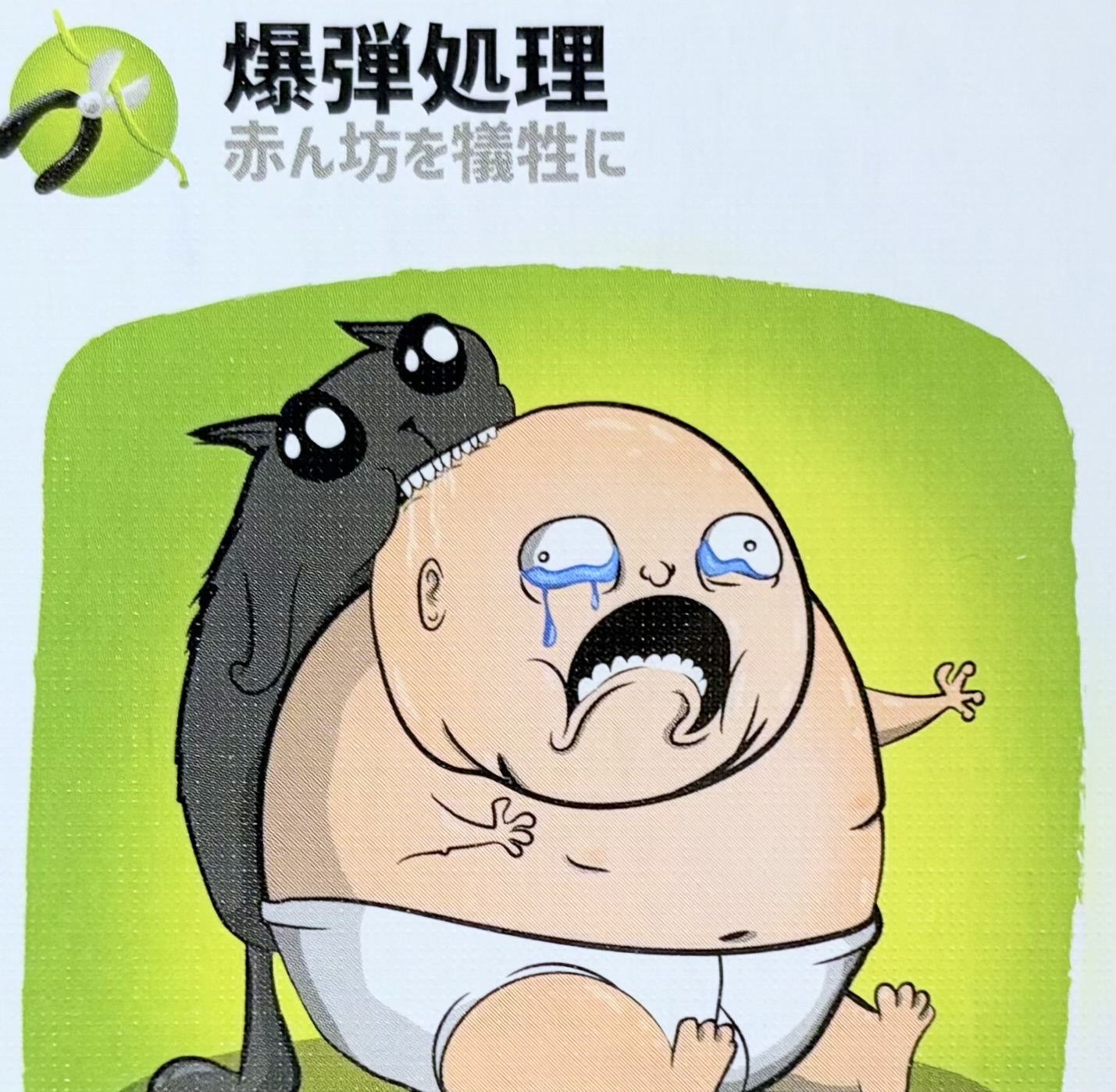 爆弾処理