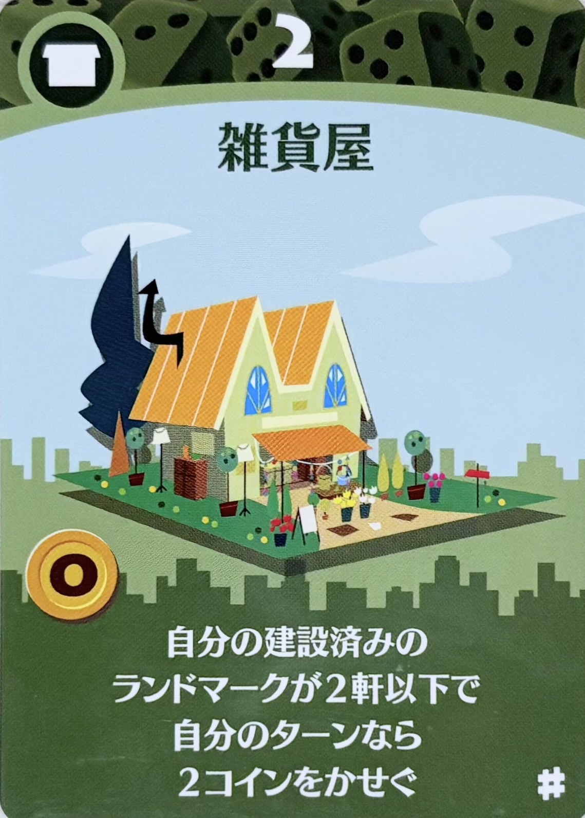 雑貨屋