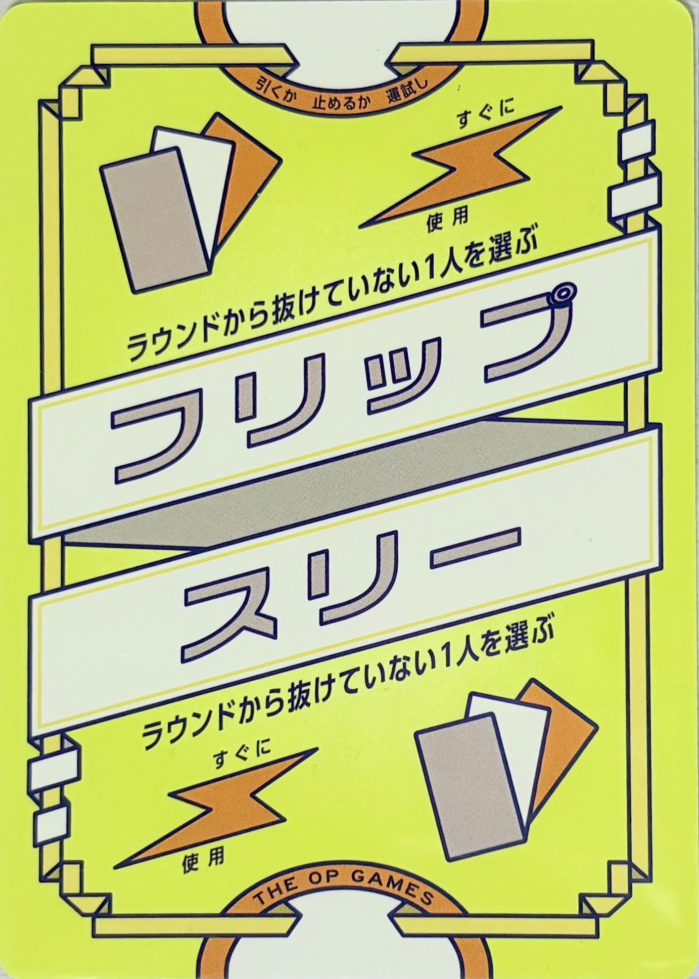 フリップスリー