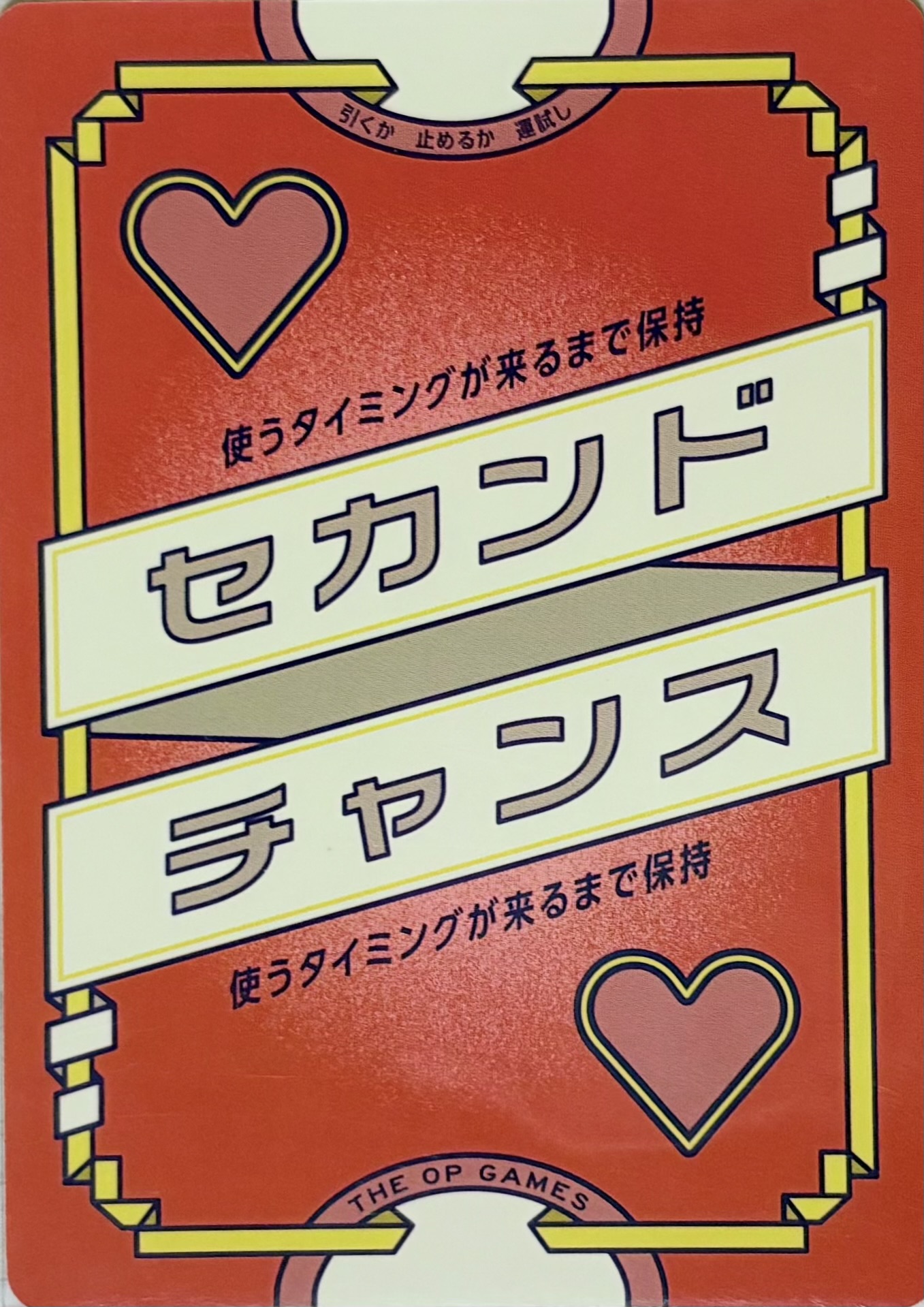 セカンドチャンス